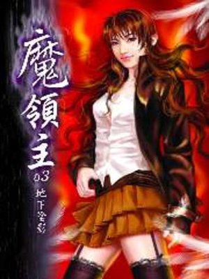 cover image of 魔領主03